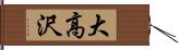 大高沢 Hand Scroll
