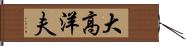 大高洋夫 Hand Scroll