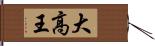 大高王 Hand Scroll