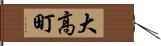 大高町 Hand Scroll