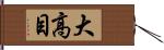 大高目 Hand Scroll