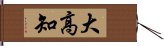 大高知 Hand Scroll