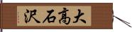 大高石沢 Hand Scroll