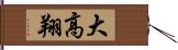 大高翔 Hand Scroll