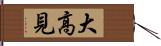 大高見 Hand Scroll