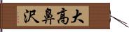 大高鼻沢 Hand Scroll