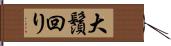 大鬚回り Hand Scroll