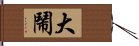 大鬧 Hand Scroll