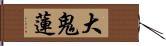 大鬼蓮 Hand Scroll