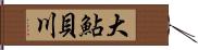 大鮎貝川 Hand Scroll