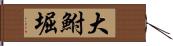 大鮒堀 Hand Scroll