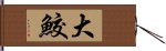 大鮫 Hand Scroll