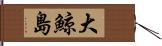 大鯨島 Hand Scroll