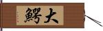 大鰐 Hand Scroll