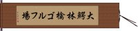 大鰐林檎ゴルフ場 Hand Scroll