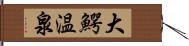 大鰐温泉 Hand Scroll
