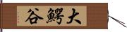 大鰐谷 Hand Scroll