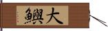 大鱮 Hand Scroll