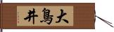 大鳥井 Hand Scroll