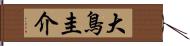 大鳥圭介 Hand Scroll