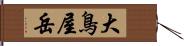 大鳥屋岳 Hand Scroll