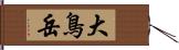 大鳥岳 Hand Scroll