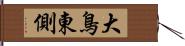 大鳥東側 Hand Scroll