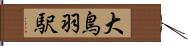 大鳥羽駅 Hand Scroll