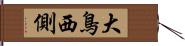 大鳥西側 Hand Scroll