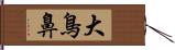 大鳥鼻 Hand Scroll