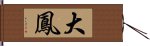 大鳳 Hand Scroll