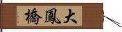 大鳳橋 Hand Scroll