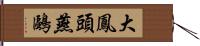 大鳳頭燕鷗 Hand Scroll