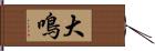 大鳴 Hand Scroll