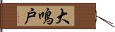 大鳴戸 Hand Scroll