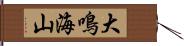 大鳴海山 Hand Scroll