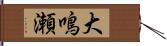 大鳴瀬 Hand Scroll