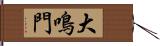 大鳴門 Hand Scroll