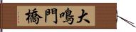 大鳴門橋 Hand Scroll