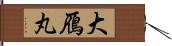 大鴈丸 Hand Scroll