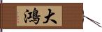 大鴻 Hand Scroll