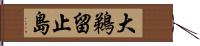 大鵜留止島 Hand Scroll