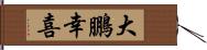 大鵬幸喜 Hand Scroll