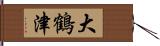 大鶴津 Hand Scroll