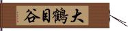 大鶴目谷 Hand Scroll