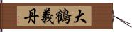 大鶴義丹 Hand Scroll