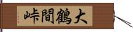 大鶴間峠 Hand Scroll