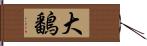 大鷭 Hand Scroll