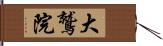 大鷲院 Hand Scroll