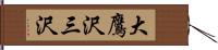 大鷹沢三沢 Hand Scroll